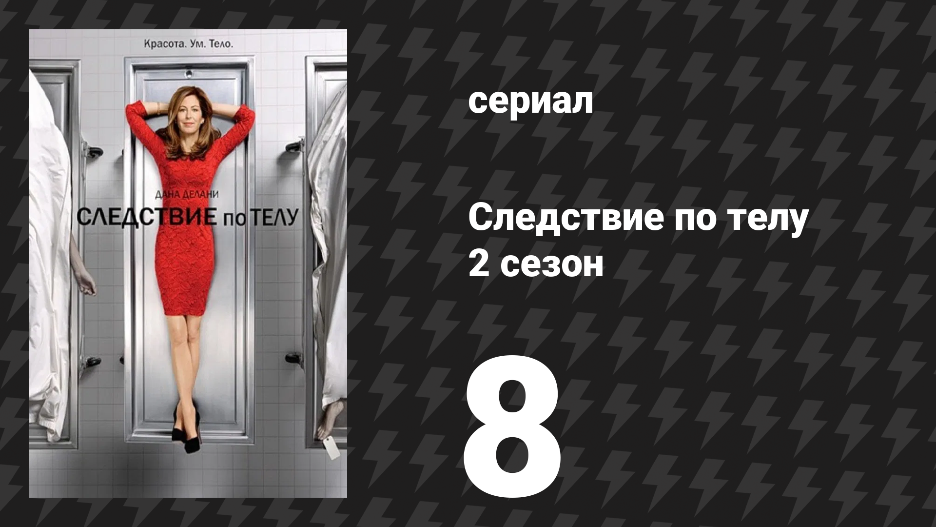 Следствие по телу 2 сезон 8 серия «Любовь кусается» (сериал, 2011)