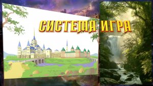 Игра 19 - Система Игра 2