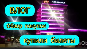 Купила билеты на поезд  / Наши будни / обзор покупок