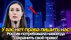 Россия наконец это сделала.. У вас нет на это права