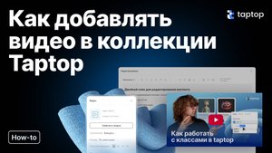 Taptop HTV: Как добавить видео в коллекции