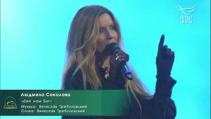 Людмила Соколова — Дай нам Бог (Гала-концерт ИнваПрофи — 2025, телеканал СПАС)