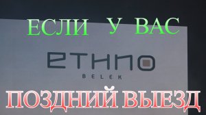 Ethno Belek 5*. Отель Этно Белек. Отдых в Октябре. Если у вас поздний выезд!