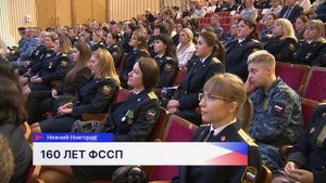 Федеральная служба судебных приставов отмечает 160-летие со дня своего создания