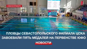 Воспитанники севастопольского филиала ЦСКА завоевали пять медалей на Первенстве ЮФО по плаванию