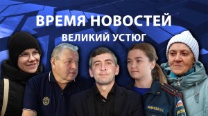 Время новостей. Великий Устюг. #при_поддержке_компании_СЕВЕРСТАЛЬ
