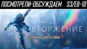 Посмотрели-обсуждаем | Вторжение. Сезон 3 Серии 8-10 | Ненаучная не фантастика -Обзор