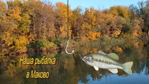Наша рыбалка в Маково