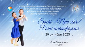ЦЕРЕМОНИЯ НАГРАЖДЕНИЯ ДАНС ПЛАТФОРМА & SOCHI - NEW STAR-МЕЖДУНАРОДНЫЕ ФЕСТИВАЛИ Сочи (291025)