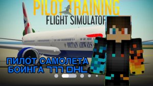РОМАН ПРО 2021 ПИЛОТ САМОЛЕТА БОИНГА 777 DHL В ROBLOX