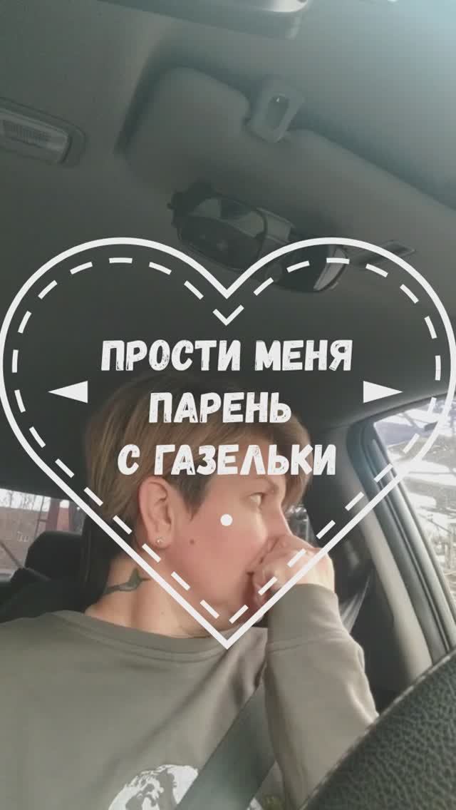 Парень с газельки, напиши если узнаешь себя смотреть онлайн