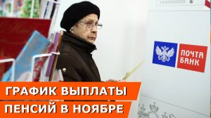График выплаты пенсий в ноябре 2025: СПб, Москва, регионы, Сбербанк, Почта РФ