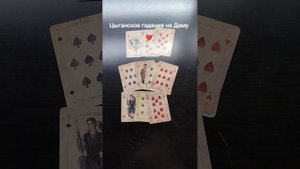 🔮 Цыганское гадание.Ты не поверишь!!