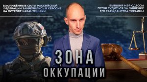 Массовая коррупция в Херсоне и борьба с русским наследием в Одессе. "Зона оккупации"