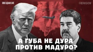 А губа не дура против Мадуро?