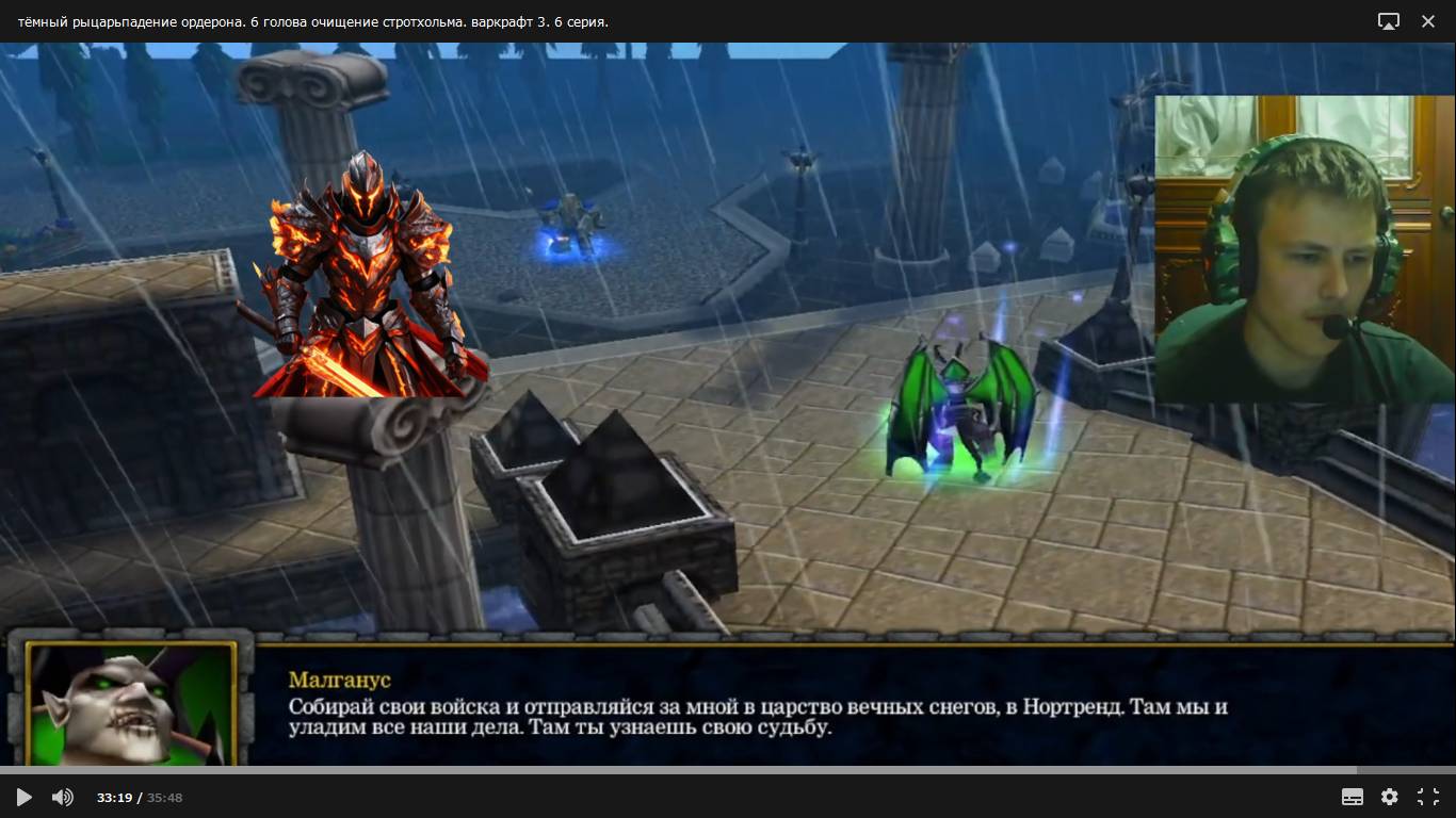 тёмный рыцарьпадение ордерона. 6 голова очищение стротхольма. варкрафт 3. 6 серия.