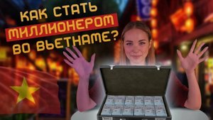 МИЛЛИОН ЗА 5 МИНУТ ВО ВЬЕТНАМЕ