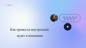 Как провести внутренний аудит в компании
