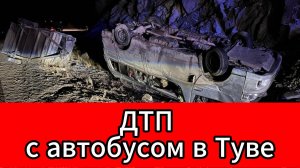 Автобус с пассажирами перевернулся в Тыве — пострадали дети