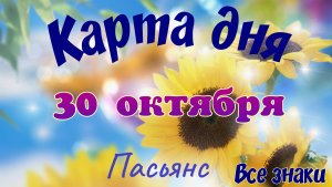 Карта дня🍁 30 октября 2025🌾🌞Пасьянс.Тайм-код в описании🦢