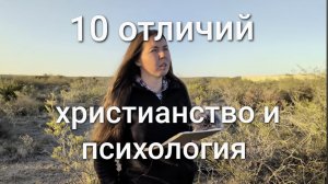 10 отличий христианства и психологии