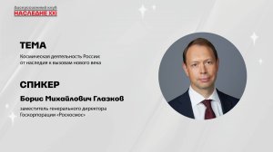 Глазков Борис Михайлович. О будущем космоса и роли России