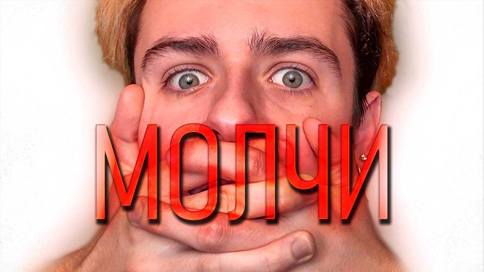 Тебе НЕЛЬЗЯ Делиться Информацией с Другими И Вот ПОЧЕМУ