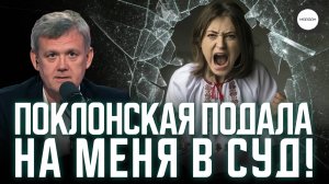 ПОКЛОНСКАЯ ПОДАЛА НА МЕНЯ В СУД!
