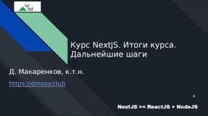 Курс NextJS. 17. Итоги курса. Дальнейшие шаги / Training Summary. Next Steps