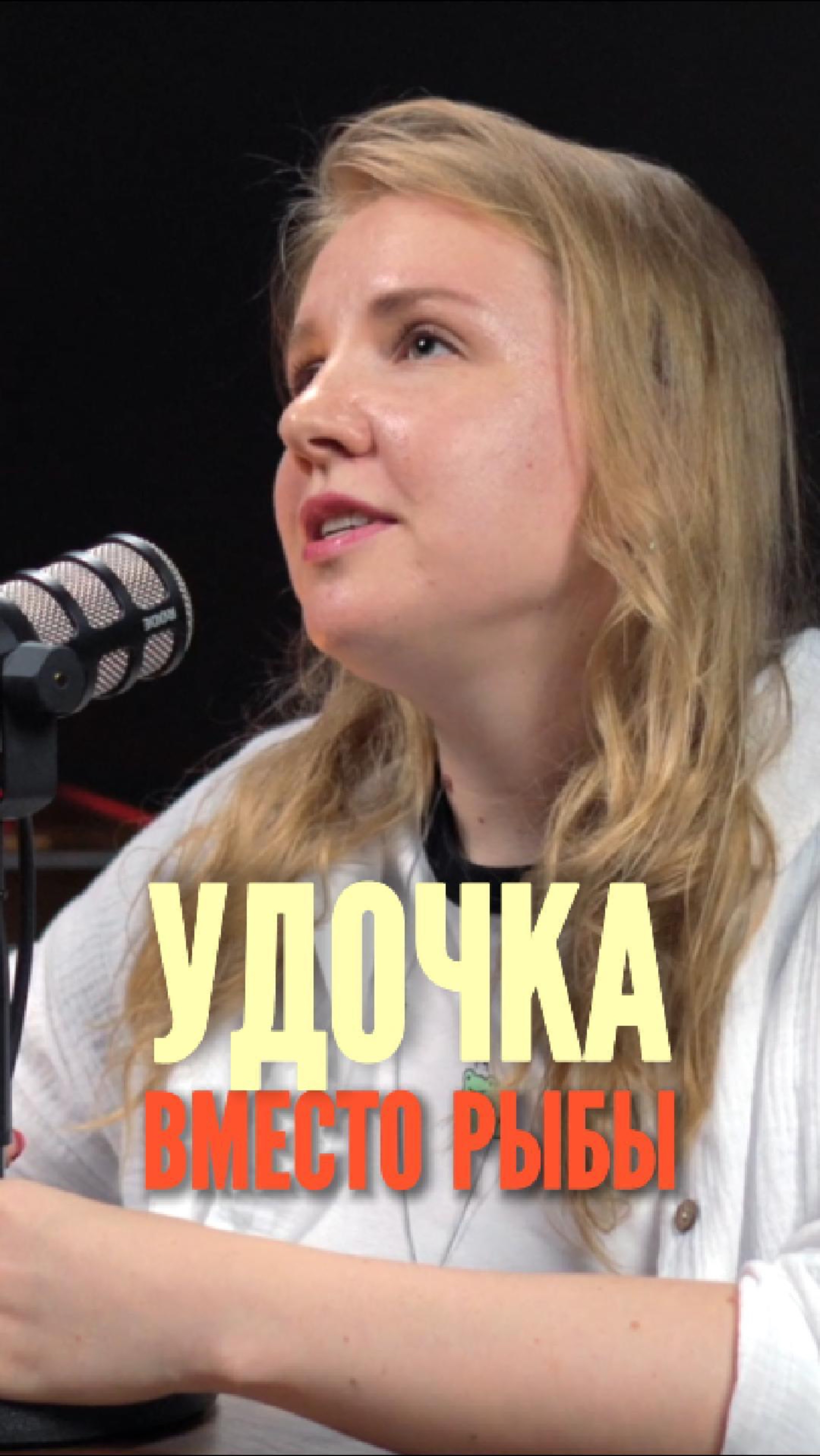 Удочка вместо рыбы 🎣