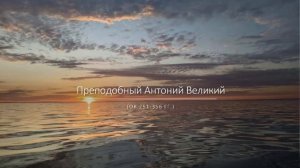 Глава 2. НАСТАВЛЕНИЯ СВЯТЫХ ОТЦОВ (Часть 1)