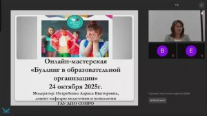 Онлайн-мастерская Профилактика буллинга в ОО