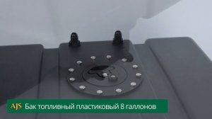 Бак топливный пластиковый 30л с фитингами