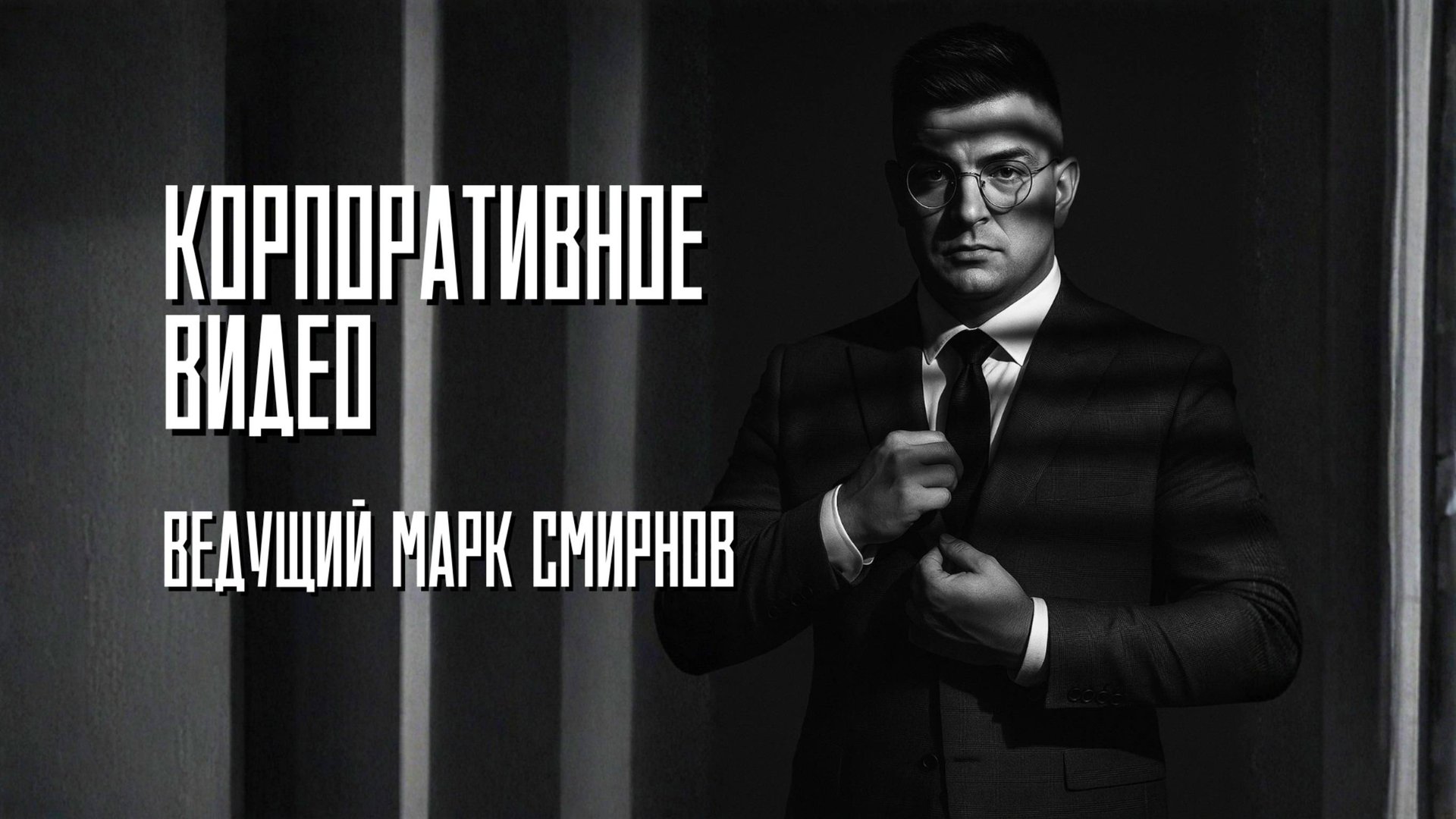 Ведущий на корпоратив Москва Марк Смирнов смотреть онлайн