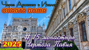 2025 4Roma #15 Чертоза Павия