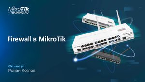 Организация Firewall в MikroTik