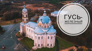 Троицкая церковь в Гусе-Железном.