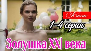 Золушка 21 века 1 2 3 4 серия (анонс мелодрама 2025)