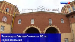 Электродепо "Автово" отмечает 70 лет со дня основания