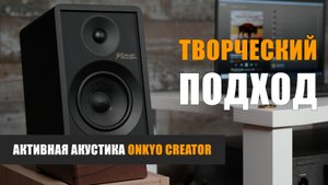 Творческий подход. Активная акустика Onkyo Creator GX-30ARC и GX-10DB