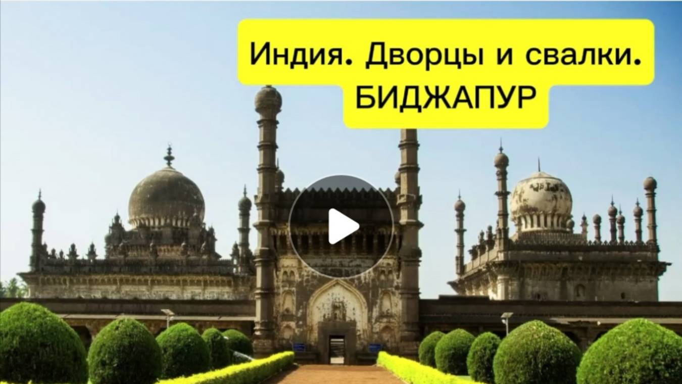 Индия - страна дворцов и свалок. БИДЖАПУР смотреть онлайн