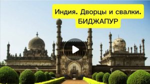 Индия - страна дворцов и свалок. БИДЖАПУР