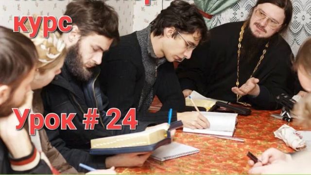 Урок 24 - О Таинстве священства  Догмат-Миссия  о.Д.Сысоев