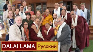 Далай-лама. Встреча с участниками 39-й конференции института «Ум и жизнь»