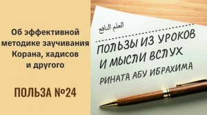 24. Об эффективной методике заучивания Корана, хадисов и другого || Ринат абу Ибрахим #вера #ислам
