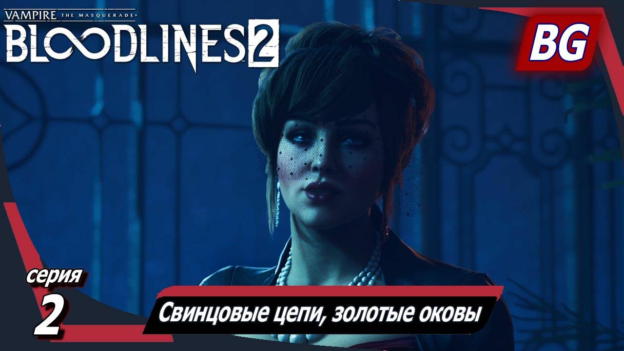 Vampire: The Masquerade — Bloodlines 2 ➤ Прохождение №2 ➤ Свинцовые цепи, золотые оковы