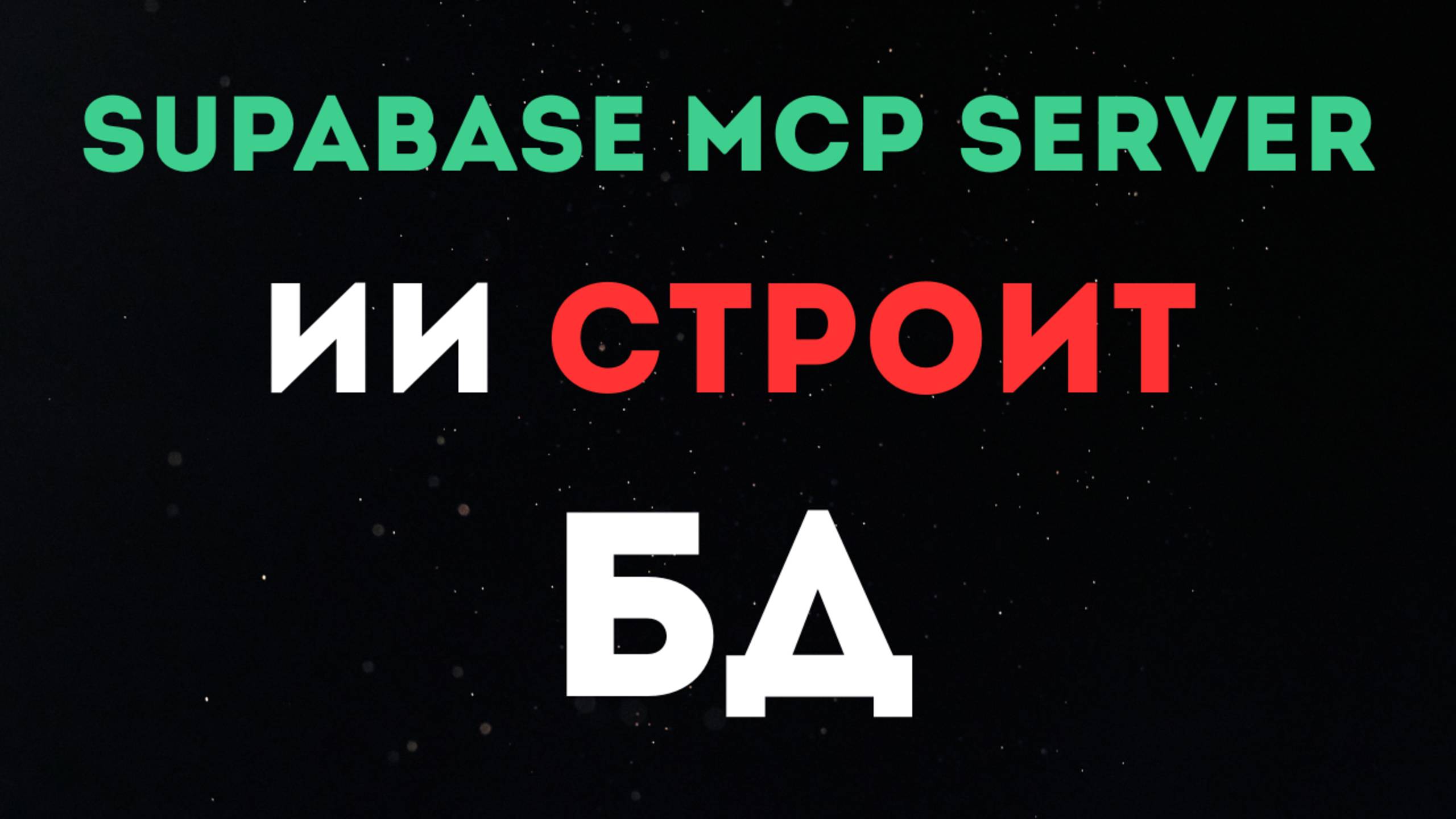 Создал Supabase MCP server: AI ЗА МИНУТЫ строит backend для всего