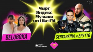 Чарт Яндекс Музыки на Like FM // Гости - Ольга Серябкина и Брутто с презентацией трека «Светофоры»