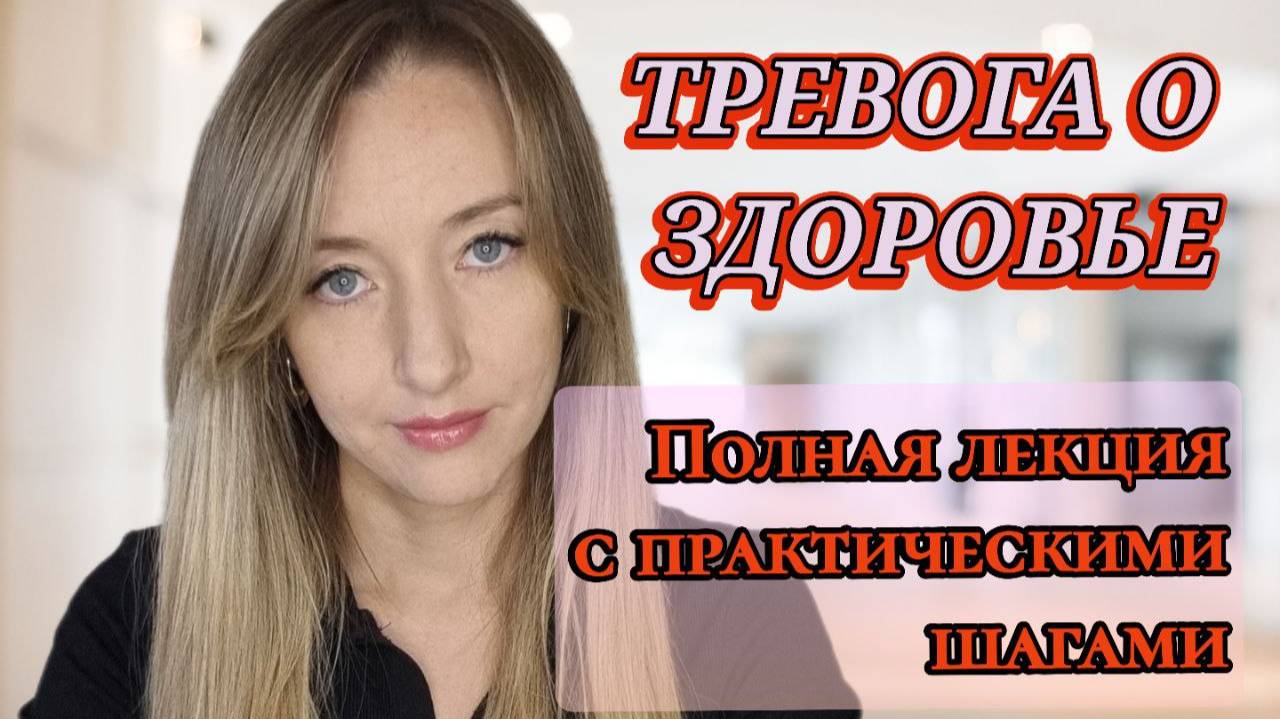 Когнитивно-поведенческая терапия Тревоги о здоровье: Полная Лекция с Практическими Шагами смотреть онлайн