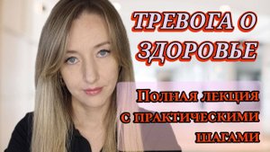 Как Победить Тревогу о Здоровье: Полная Лекция с Практическими Шагами и Секретами